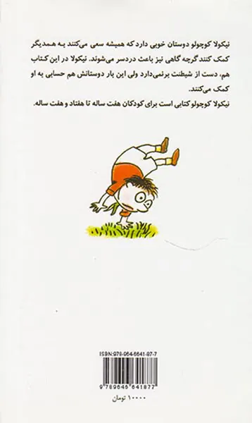 نیکولا کوچولو دوستان